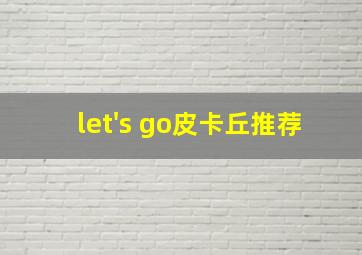 let's go皮卡丘推荐