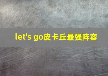 let's go皮卡丘最强阵容