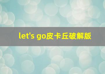 let's go皮卡丘破解版