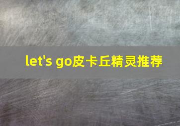 let's go皮卡丘精灵推荐