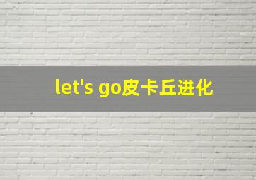 let's go皮卡丘进化