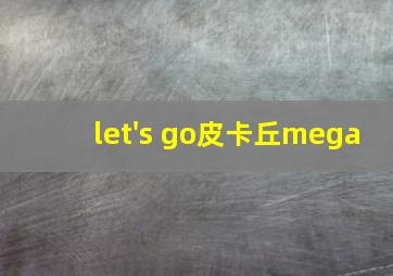 let's go皮卡丘mega