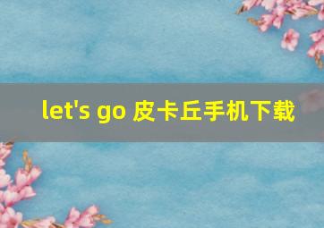 let's go 皮卡丘手机下载