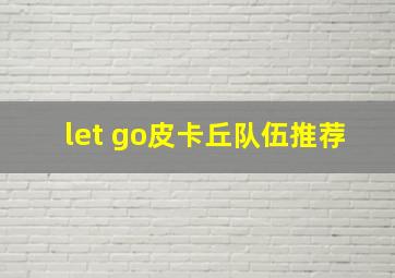 let go皮卡丘队伍推荐