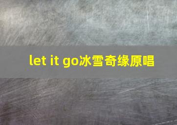 let it go冰雪奇缘原唱