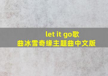 let it go歌曲冰雪奇缘主题曲中文版