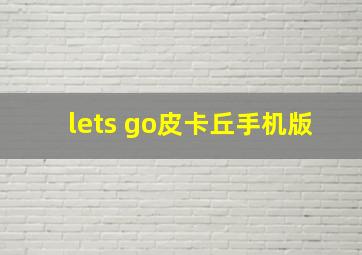 lets go皮卡丘手机版