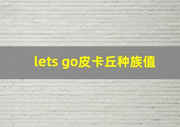 lets go皮卡丘种族值