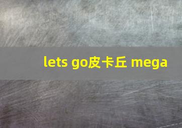 lets go皮卡丘 mega