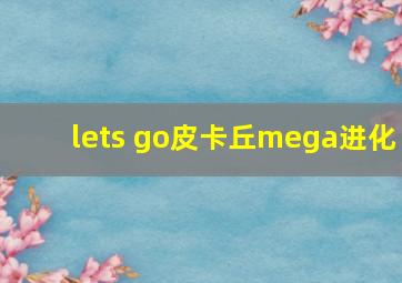 lets go皮卡丘mega进化