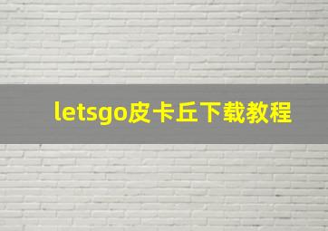 letsgo皮卡丘下载教程