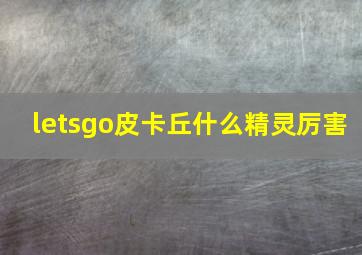 letsgo皮卡丘什么精灵厉害