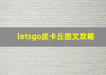 letsgo皮卡丘图文攻略