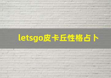 letsgo皮卡丘性格占卜