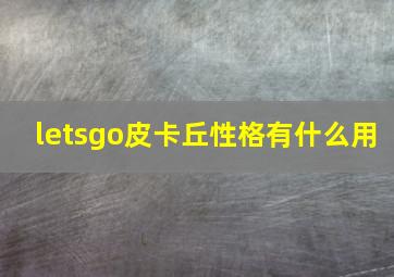 letsgo皮卡丘性格有什么用