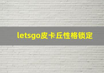 letsgo皮卡丘性格锁定