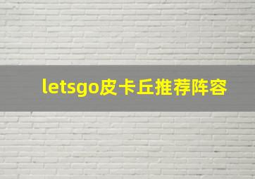 letsgo皮卡丘推荐阵容