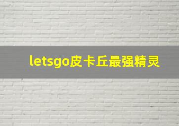 letsgo皮卡丘最强精灵