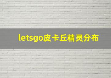 letsgo皮卡丘精灵分布