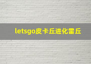 letsgo皮卡丘进化雷丘