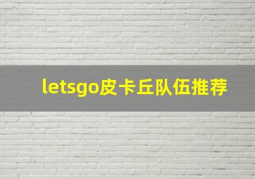 letsgo皮卡丘队伍推荐