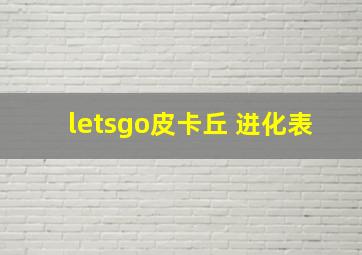 letsgo皮卡丘 进化表