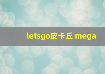 letsgo皮卡丘 mega