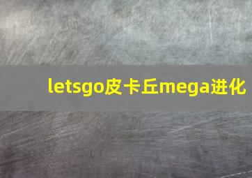 letsgo皮卡丘mega进化