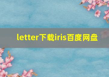 letter下载iris百度网盘