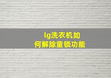 lg洗衣机如何解除童锁功能