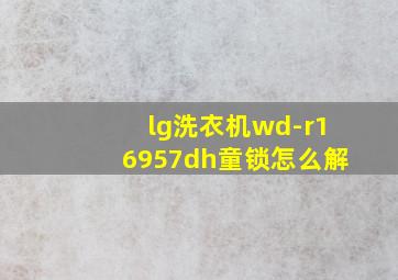 lg洗衣机wd-r16957dh童锁怎么解