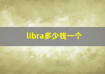 libra多少钱一个