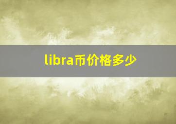 libra币价格多少