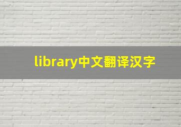 library中文翻译汉字