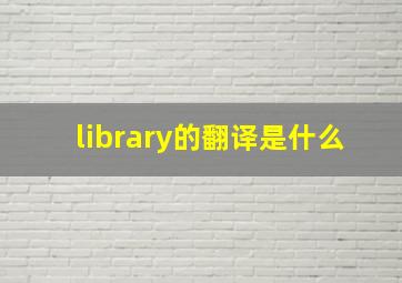 library的翻译是什么