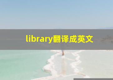 library翻译成英文