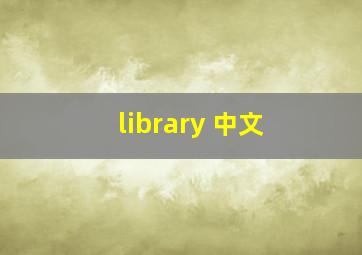 library 中文