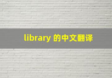 library 的中文翻译