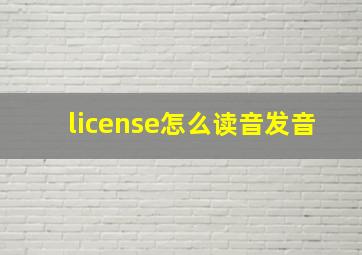 license怎么读音发音