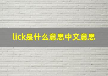 lick是什么意思中文意思