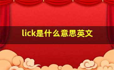 lick是什么意思英文