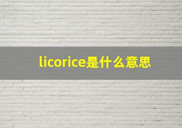 licorice是什么意思