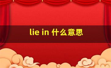 lie in 什么意思