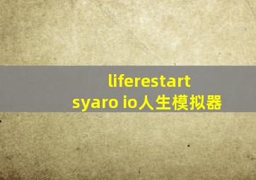 liferestart syaro io人生模拟器