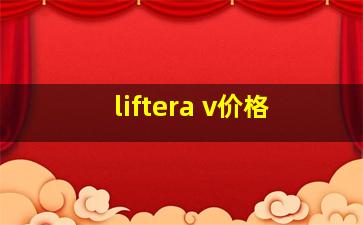 liftera v价格