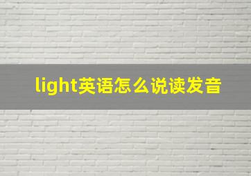 light英语怎么说读发音