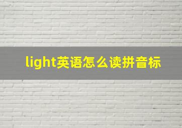 light英语怎么读拼音标