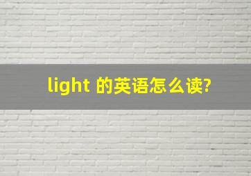 light 的英语怎么读?