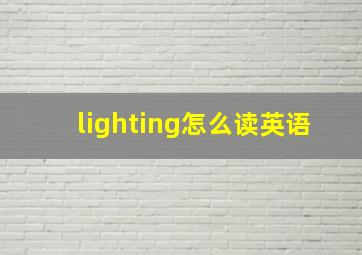 lighting怎么读英语