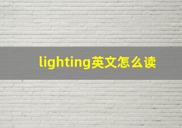 lighting英文怎么读